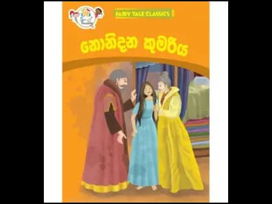 නොනිදන කුමරිය – Fairy Tale Classics – Sinhala