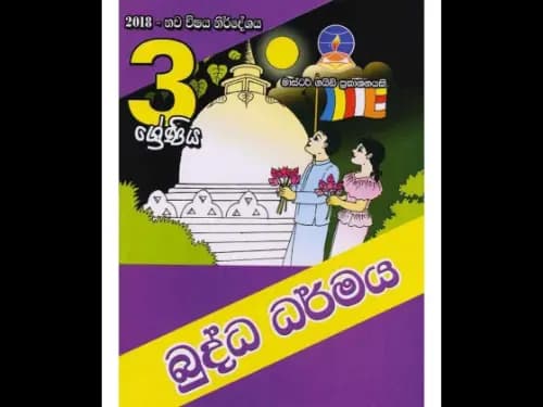 බුද්ධ ධර්මය (3 ශ්රේණිය ) මාස්ටර් ගයිඩ්