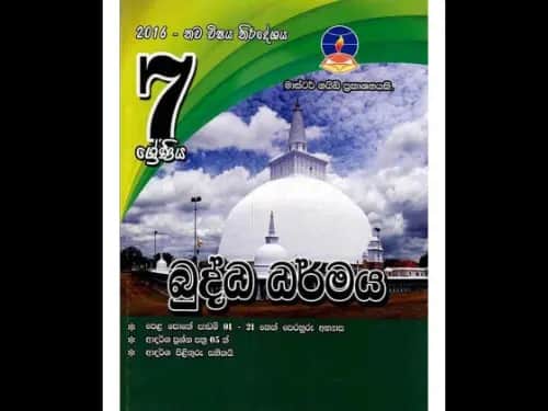 බුද්ධ ධර්මය (7 ශ්රේණිය) මාස්ටර් ගයිඩ්