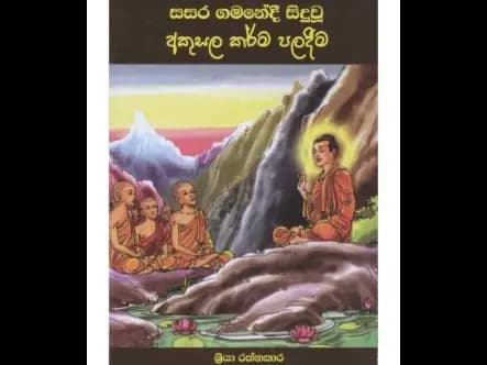 සසර ගමනේදී සිදුවන අකුසල කර්ම පලදීම