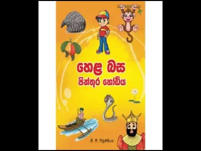 හෙළ බස පින්තූර හෝඩිය