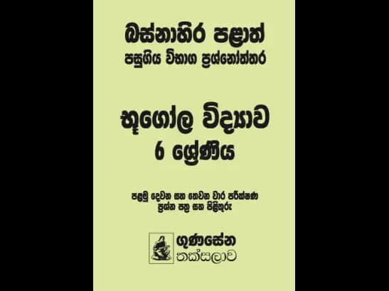 බස්නාහිර පළාත් පසුගිය විභාග ප්රශ්නෝත්තර – භූගෝල විද්යාව 6 ශ්රේණිය - Sankha Rathabegoda