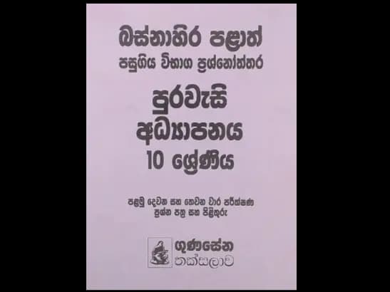 PURAWESI ADYAPANAYA 10 SRENIYA - BASNAHIRA PALATH