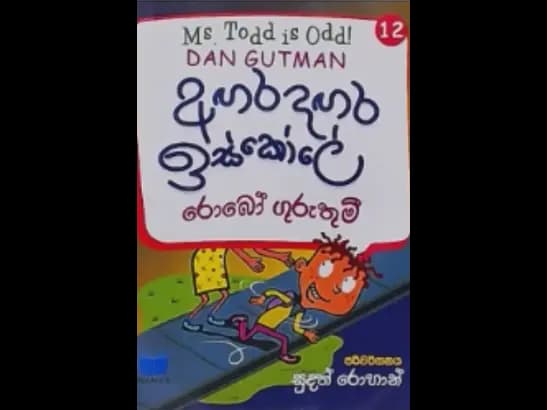 AGARA DAGARA ESKOLE - ROBO GURUTHUMEE by Sudath Rohan