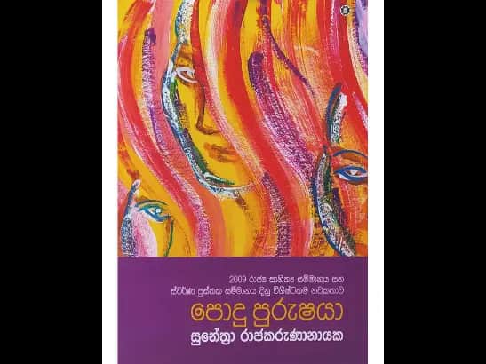 පොදු පුරුෂයා by SUNETHRA RAJAKARUNANAYAKE