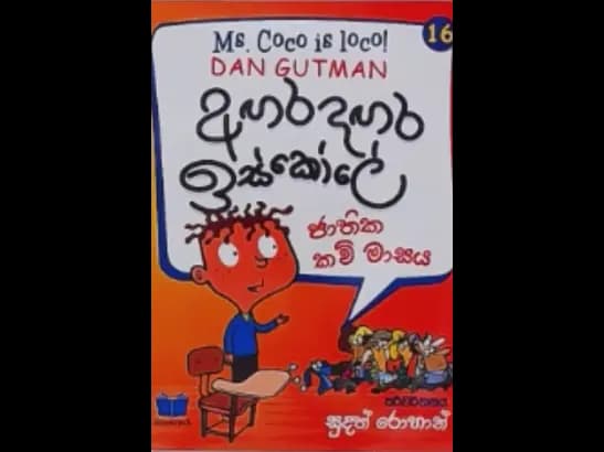 AGARA DAGARA ESKOLE - JATHIKA KAVI MASAYA by Sudath Rohan