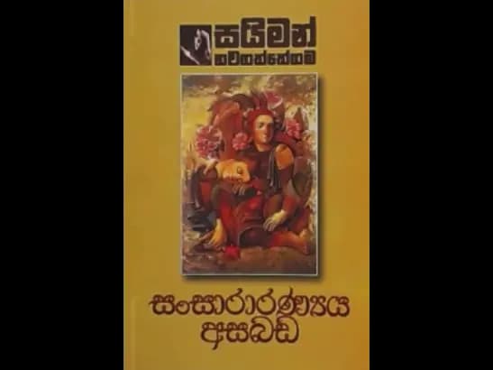 SANSARARANYA ASABADA by Saiman Nawagaththegama