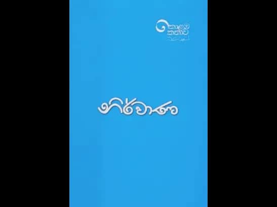 KOLABA KATHAWA - NIRWANA by Upul Shantha Sannasgala
