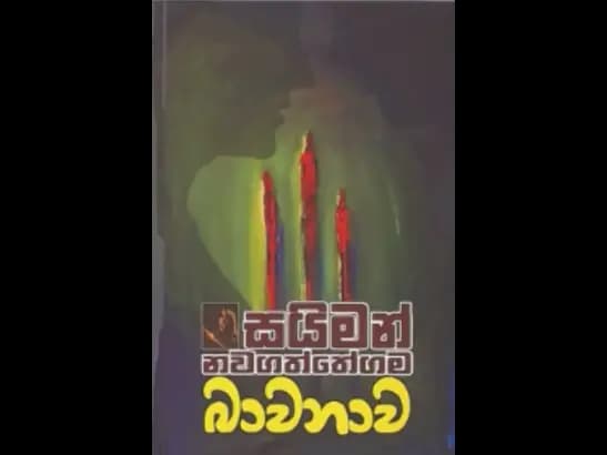 BHAWANAWA by Saiman Nawagaththegama