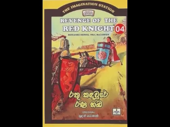 THE IMAGINATION STA 04 - RATHU KADAWURE RANA HANDA by Sudath Rohan