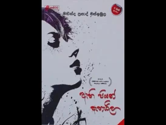AEHI PIYAN AEHAERILA by Mahinda Prasad Masimbula
