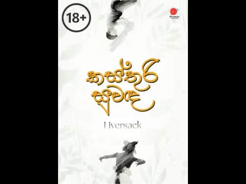 Kasthuri Suwada | කස්තුරි සුවඳ by Liversack