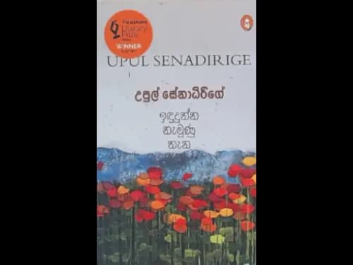 INDUDUNNA NAMUNU THAENA