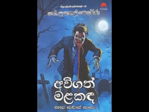 AVIGATH MALAKADA SAHA THAWATH KATHA