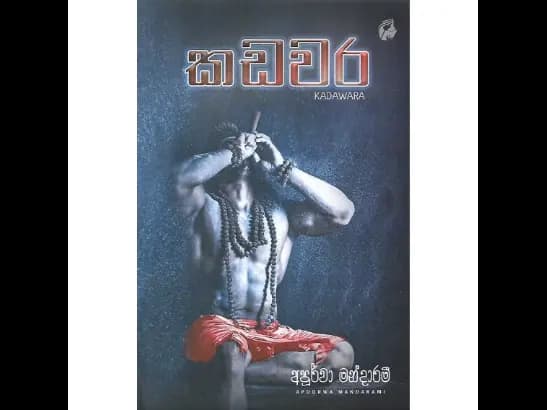 Kadawara - කඩවර