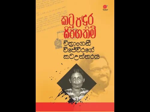 Katu Padura Sipagathimi | කටු පදුර සිපගතිමි – චිත්රාංගනී විජේවීරගේ කටඋත්තරය