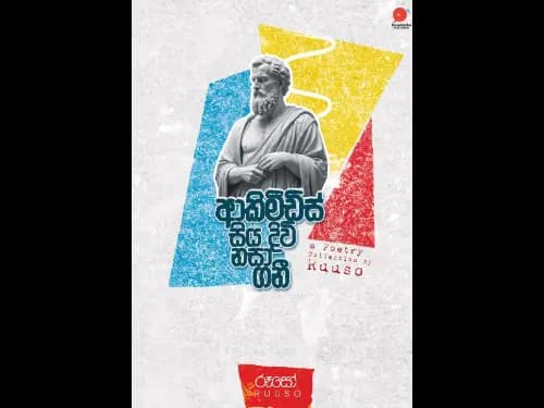 ආකිමිඩිස් සිය දිවි නසා ගනී | Akimidis siya diwi nasa gani by Ruuso