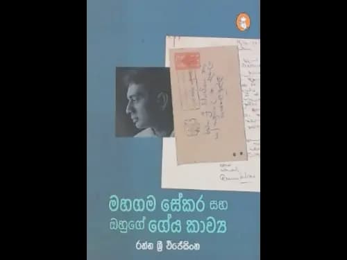 MAHAGAMA SEKARA SAHA OHUGE GEEYA KAWYA