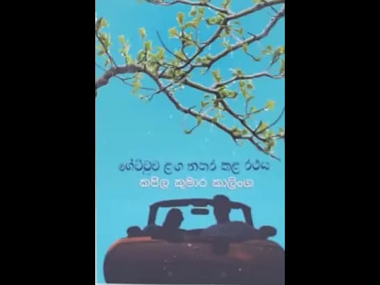 GETTUWA LANGA NATHARA KALA RATHAYA by Kapila Kumara Kalinga