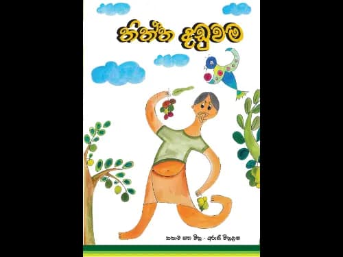 THITHTHA DADUWAMA