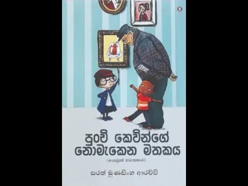 PUNCHI KEVINGE NOMAEKENA MATHAKAYA