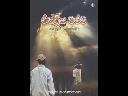 RANDIYA WARAMA