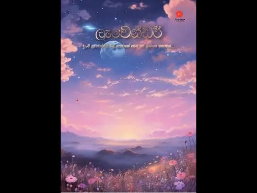 Lavender – ලැවෙන්ඩර් by Kanchana Piumali
