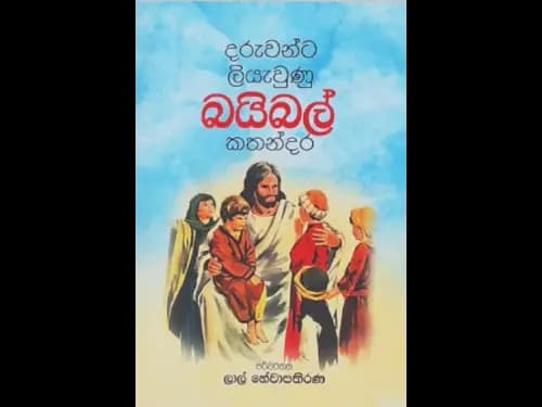 DARUWANTA LIYAEUNU BIBLE KATHANDARA