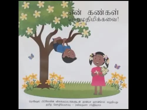 MAGE ES HARIMA WATINAWA - TAMIL