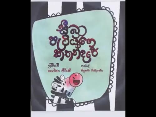 ZEBRA PAETIYAGE KATHANDARE