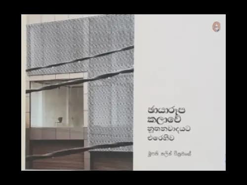CHAYARUPA KALAWE NUTHANAWADAYATA EREHIWA