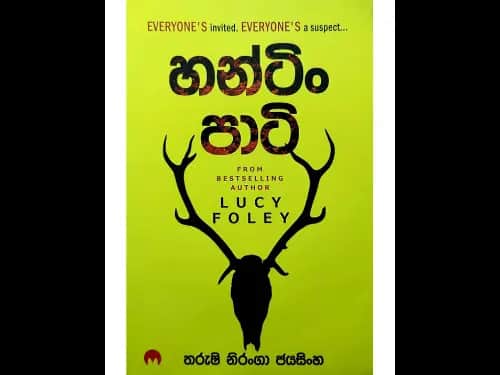 හන්ටිං පාටි