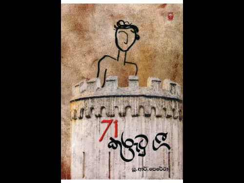 71 කුරුටු ගී-71 Kurutu Gee