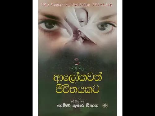 ආලෝකවත් ජීවිතයකට