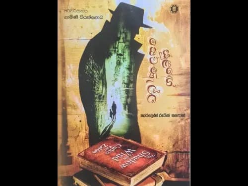 Sulange Sewanella – සුළගේ සෙවණැල්ල
