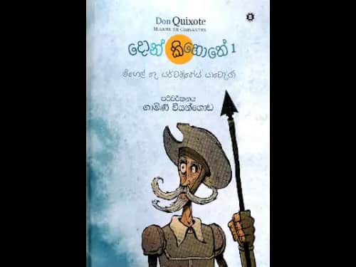 දොන් කිහොතේ 1 - Don Quixote