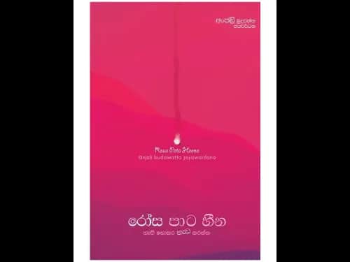 රෝස පාට හීන