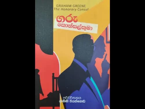ගරු කොන්සල්තුමා - Garu Konsal Thuma