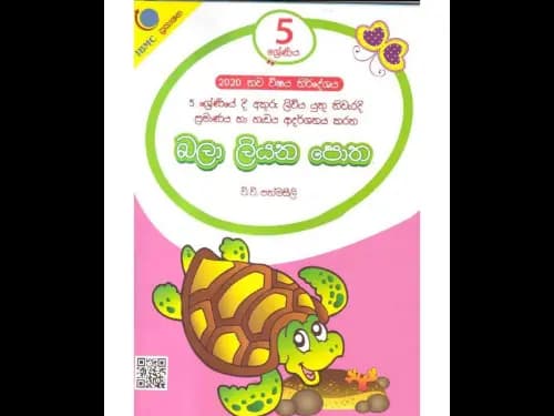 බලා ලියන පොත 5 ශ්රේණිය