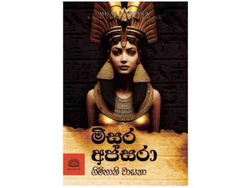 Misara apsara - මිසර අප්සරා