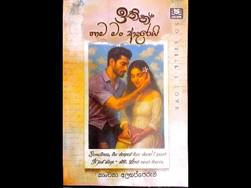 ඉතින් තාම මන් ආදරෙයි