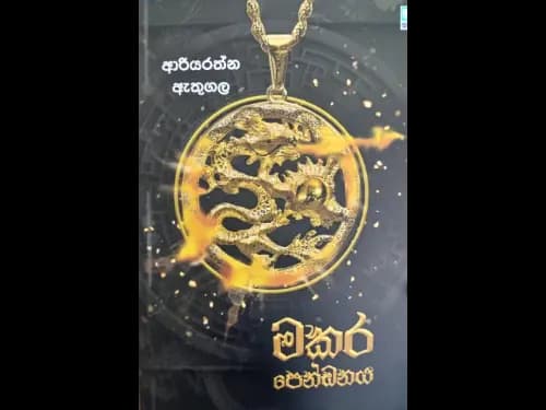 මකර පෙන්ඩනය - Makara pendanaya