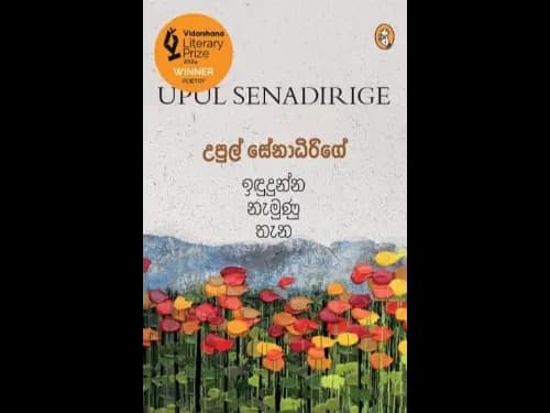 ඉඳුදුන්න නැමුණු තැන - Indudunna Namunu Thana