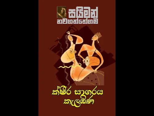 Kshira Sagaraya Kalambina – ක්ෂීර සාගරය කැළඹිණ