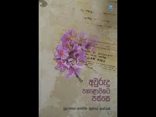 අවුරුදු පහළොවකට පස්සෙ - Awurudu Pahalowakata Passe