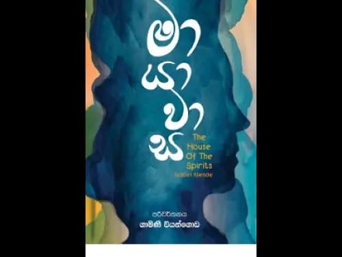 MAYAWASA – මායා වාස