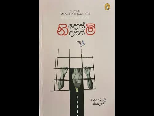 Nidosmi Nidahasmi - නිදොස්මි නිදහස්මි