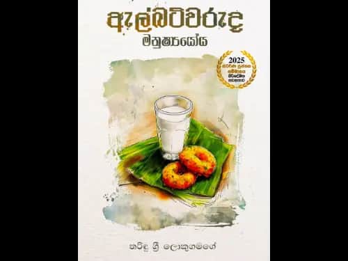 ඇල්බට්වරුද මනුෂ්යයෝය