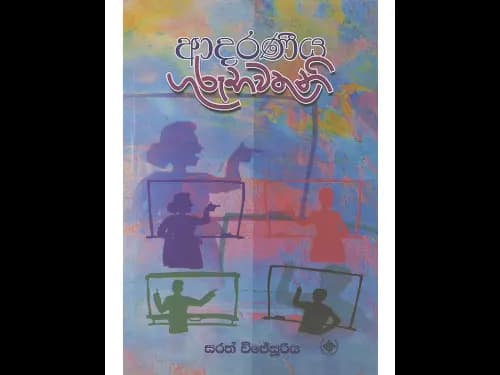 ආදරණීය ගුරුභවතුනි