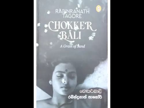Chokkar Bali - චෝකර් බාලි